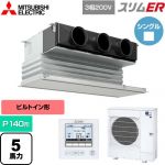  三菱電機 スリムER 業務用エアコン 天井ビルトイン形 P140形 5馬力  ピュアホワイト 【メーカー直送品】【代引・土日祝配送 不可】 ≪PDZ-ERMP140G5≫