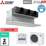  三菱電機 スリムER 業務用エアコン 天井ビルトイン形 P50形 2馬力  ピュアホワイト 【メーカー直送品】【代引・土日祝配送 不可】 ≪PDZ-ERMP50SG5≫
