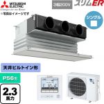  三菱電機 スリムER 業務用エアコン 天井ビルトイン形 P56形 2.3馬力  ピュアホワイト 【直送 代引・土日祝配送 不可】 ≪PDZ-ERMP56G6≫