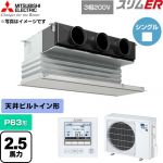  三菱電機 スリムER 業務用エアコン 天井ビルトイン形 P63形 2.5馬力  ピュアホワイト 【直送 代引・土日祝配送 不可】 ≪PDZ-ERMP63G6≫