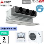  三菱電機 スリムER 業務用エアコン 天井ビルトイン形 P80形 3馬力  ピュアホワイト 【直送 代引・土日祝配送 不可】 ≪PDZ-ERMP80G6≫