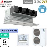  三菱電機 スリムZR 業務用エアコン 天井ビルトイン形 P140形 5馬力  ピュアホワイト 【直送 代引・土日祝配送 不可】 ≪PDZ-ZRMP140G6≫