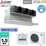  三菱電機 スリムZR 業務用エアコン 天井ビルトイン形 P40形 1.5馬力  ピュアホワイト 【直送 代引・土日祝配送 不可】 ≪PDZ-ZRMP40G6≫