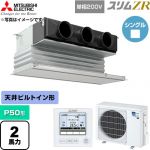  三菱電機 スリムZR 業務用エアコン 天井ビルトイン形 P50形 2馬力  ピュアホワイト 【直送 代引・土日祝配送 不可】 ≪PDZ-ZRMP50SG6≫