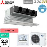  三菱電機 スリムZR 業務用エアコン 天井ビルトイン形 P56形 2.3馬力  ピュアホワイト 【メーカー直送品】【代引・土日祝配送 不可】 ≪PDZ-ZRMP56G5≫