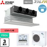  三菱電機 スリムZR 業務用エアコン 天井ビルトイン形 P80形 3馬力  ピュアホワイト 【メーカー直送品】【代引・土日祝配送 不可】 ≪PDZ-ZRMP80G5≫