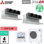  三菱電機 スリムER 業務用エアコン 天井ビルトイン形 P112形 4馬力  ピュアホワイト 【メーカー直送品】【代引・土日祝配送 不可】 ≪PDZX-ERMP112G5≫