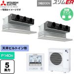  三菱電機 スリムER 業務用エアコン 天井ビルトイン形 P140形 5馬力  ピュアホワイト 【直送 代引・土日祝配送 不可】 ≪PDZX-ERMP140G6≫