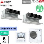  三菱電機 スリムER 業務用エアコン 天井ビルトイン形 P160形 6馬力  ピュアホワイト 【直送 代引・土日祝配送 不可】 ≪PDZX-ERMP160G6≫