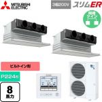  三菱電機 スリムER 業務用エアコン 天井ビルトイン形 P224形 8馬力  ピュアホワイト 【メーカー直送品】【代引・土日祝配送 不可】 ≪PDZX-ERMP224G5≫