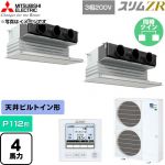  三菱電機 スリムZR 業務用エアコン 天井ビルトイン形 P112形 4馬力  ピュアホワイト 【直送 代引・土日祝配送 不可】 ≪PDZX-ZRMP112G6≫