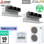  三菱電機 スリムZR 業務用エアコン 天井ビルトイン形 P280形 10馬力  ピュアホワイト 【直送 代引・土日祝配送 不可】 ≪PDZX-ZRMP280G6≫
