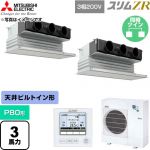  三菱電機 スリムZR 業務用エアコン 天井ビルトイン形 P80形 3馬力  ピュアホワイト 【直送 代引・土日祝配送 不可】 ≪PDZX-ZRMP80G6≫