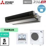  三菱電機 スリムER 業務用エアコン 天井埋込形（ダクト形） P140形 5馬力  【メーカー直送品】【代引・土日祝配送 不可】 ≪PEZ-ERMP140D5≫