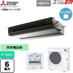  三菱電機 スリムER 業務用エアコン 天井埋込形 P160形 6馬力  【直送 代引・土日祝配送 不可】 ≪PEZ-ERMP160D6≫