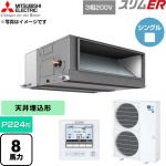  三菱電機 スリムER 業務用エアコン 天井埋込形 P224形 8馬力  【直送 代引・土日祝配送 不可】 ≪PEZ-ERMP224E6≫