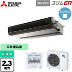  三菱電機 スリムER 業務用エアコン 天井埋込形（ダクト形） P56形 2.3馬力  【メーカー直送品】【代引・土日祝配送 不可】 ≪PEZ-ERMP56D5≫