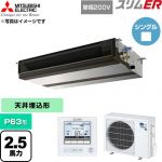  三菱電機 スリムER 業務用エアコン 天井埋込形 P63形 2.5馬力  【直送 代引・土日祝配送 不可】 ≪PEZ-ERMP63SD6≫