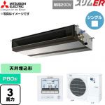  三菱電機 スリムER 業務用エアコン 天井埋込形 P80形 3馬力  【直送 代引・土日祝配送 不可】 ≪PEZ-ERMP80SD6≫