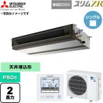  三菱電機 スリムZR 業務用エアコン 天井埋込形 P50形 2馬力  【直送 代引・土日祝配送 不可】 ≪PEZ-ZRMP50SD6≫