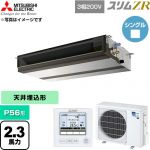  三菱電機 スリムZR 業務用エアコン 天井埋込形 P56形 2.3馬力  【直送 代引・土日祝配送 不可】 ≪PEZ-ZRMP56D6≫