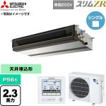  三菱電機 スリムZR 業務用エアコン 天井埋込形 P56形 2.3馬力  【直送 代引・土日祝配送 不可】 ≪PEZ-ZRMP56SD6≫