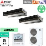  三菱電機 寒冷地向け ズバ暖スリム 極モデル DHシリーズ 業務用エアコン 天井埋込形 P140形 5馬力  【直送 代引・土日祝配送 不可】 ≪PEZX-DHRMP140D6≫