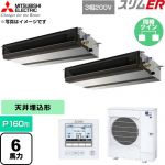  三菱電機 スリムER 業務用エアコン 天井埋込形 P160形 6馬力  【直送 代引・土日祝配送 不可】 ≪PEZX-ERMP160D6≫