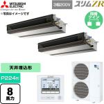  三菱電機 スリムZR 業務用エアコン 天井埋込形 P224形 8馬力  【直送 代引・土日祝配送 不可】 ≪PEZX-ZRMP224D6≫
