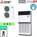  三菱電機 スリムER 業務用エアコン 床置形 P224形 8馬力  アイボリー 【メーカー直送品】【代引・土日祝配送 不可】 ≪PFZ-ERMP224E5≫