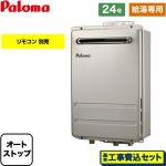 【給湯専用】 【工事費込セット（商品＋基本工事）】 パロマ 壁掛型・PS標準設置型 ガス給湯器 給湯専用 屋外設置 24号  リモコン別売 【都市ガス】 ≪PH-2426AW-13A-KJ≫