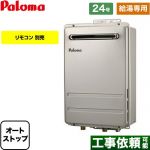 【給湯専用】 パロマ 壁掛型・PS標準設置型 ガス給湯器 給湯専用 屋外設置 24号  リモコン別売 【プロパンガス】 ≪PH-2426AW-LPG≫