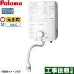 パロマ ガス瞬間湯沸器 瞬間湯沸器 元止式 5号  【プロパンガス】 ≪PH-5BN-LPG≫