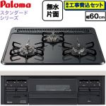 【工事費込セット（商品＋基本工事）】 パロマ スタンダードタイプシリーズ ビルトインコンロ オーブン接続対応 幅60cm  トップ：ニュートラルグレー　前面：ブラック 【プロパンガス】 ≪PKD-N36-LPG≫