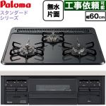 パロマ スタンダードタイプシリーズ ビルトインコンロ オーブン接続対応 幅60cm  トップ：ニュートラルグレー　前面：ブラック 【プロパンガス】 ≪PKD-N36-LPG≫