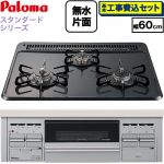 【工事費込セット（商品＋基本工事）】 パロマ スタンダードタイプシリーズ ビルトインコンロ オーブン接続対応 幅60cm  トップ：ニュートラルグレー　前面：シルバー 【プロパンガス】 ≪PKD-N36S-LPG≫