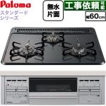 パロマ スタンダードタイプシリーズ ビルトインコンロ オーブン接続対応 幅60cm  トップ：ニュートラルグレー　前面：シルバー 【プロパンガス】 ≪PKD-N36S-LPG≫
