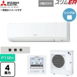  三菱電機 スリムER 業務用エアコン 壁掛形 P112形 4馬力  アイスホワイト 【直送 代引・土日祝配送 不可】 ≪PKZ-ERMP112K6≫
