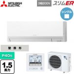  三菱電機 スリムER 業務用エアコン 壁掛形 P40形 1.5馬力  アイスホワイト 【メーカー直送品】【代引・土日祝配送 不可】 ≪PKZ-ERMP40L5≫