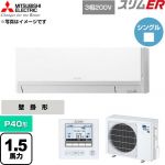  三菱電機 スリムER 業務用エアコン 壁掛形 P40形 1.5馬力  アイスホワイト 【直送 代引・土日祝配送 不可】 ≪PKZ-ERMP40L6≫