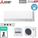  三菱電機 スリムER 業務用エアコン 壁掛形 P50形 2馬力  アイスホワイト 【メーカー直送品】【代引・土日祝配送 不可】 ≪PKZ-ERMP50L5≫
