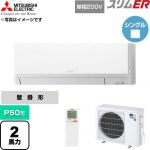  三菱電機 スリムER 業務用エアコン 壁掛形 P50形 2馬力  アイスホワイト 【直送 代引・土日祝配送 不可】 ≪PKZ-ERMP50SLL6≫