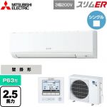  三菱電機 スリムER 業務用エアコン 壁掛形 P63形 2.5馬力  アイスホワイト 【メーカー直送品】【代引・土日祝配送 不可】 ≪PKZ-ERMP63K5≫