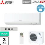  三菱電機 スリムER 業務用エアコン 壁掛形 P80形 3馬力  アイスホワイト 【メーカー直送品】【代引・土日祝配送 不可】 ≪PKZ-ERMP80KL5≫