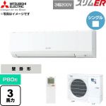  三菱電機 スリムER 業務用エアコン 壁掛形 P80形 3馬力  アイスホワイト 【直送 代引・土日祝配送 不可】 ≪PKZ-ERMP80KL6≫