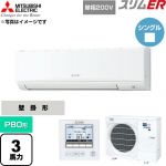  三菱電機 スリムER 業務用エアコン 壁掛形 P80形 3馬力  アイスホワイト 【直送 代引・土日祝配送 不可】 ≪PKZ-ERMP80SK6≫