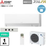  三菱電機 スリムZR 業務用エアコン 壁掛形 P28形 1馬力  アイスホワイト 【直送 代引・土日祝配送 不可】 ≪PKZ-ZRMP28SLL6≫