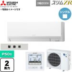  三菱電機 スリムZR 業務用エアコン 壁掛形 P50形 2馬力  アイスホワイト 【直送 代引・土日祝配送 不可】 ≪PKZ-ZRMP50L6≫
