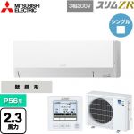  三菱電機 スリムZR 業務用エアコン 壁掛形 P56形 2.3馬力  アイスホワイト 【メーカー直送品】【代引・土日祝配送 不可】 ≪PKZ-ZRMP56L5≫