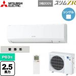  三菱電機 スリムZR 業務用エアコン 壁掛形 P63形 2.5馬力  アイスホワイト 【メーカー直送品】【代引・土日祝配送 不可】 ≪PKZ-ZRMP63KL5≫